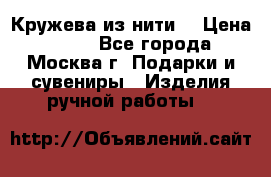 Кружева из нити  › Цена ­ 200 - Все города, Москва г. Подарки и сувениры » Изделия ручной работы   